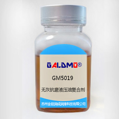 GM5019無灰抗磨液壓油復合劑